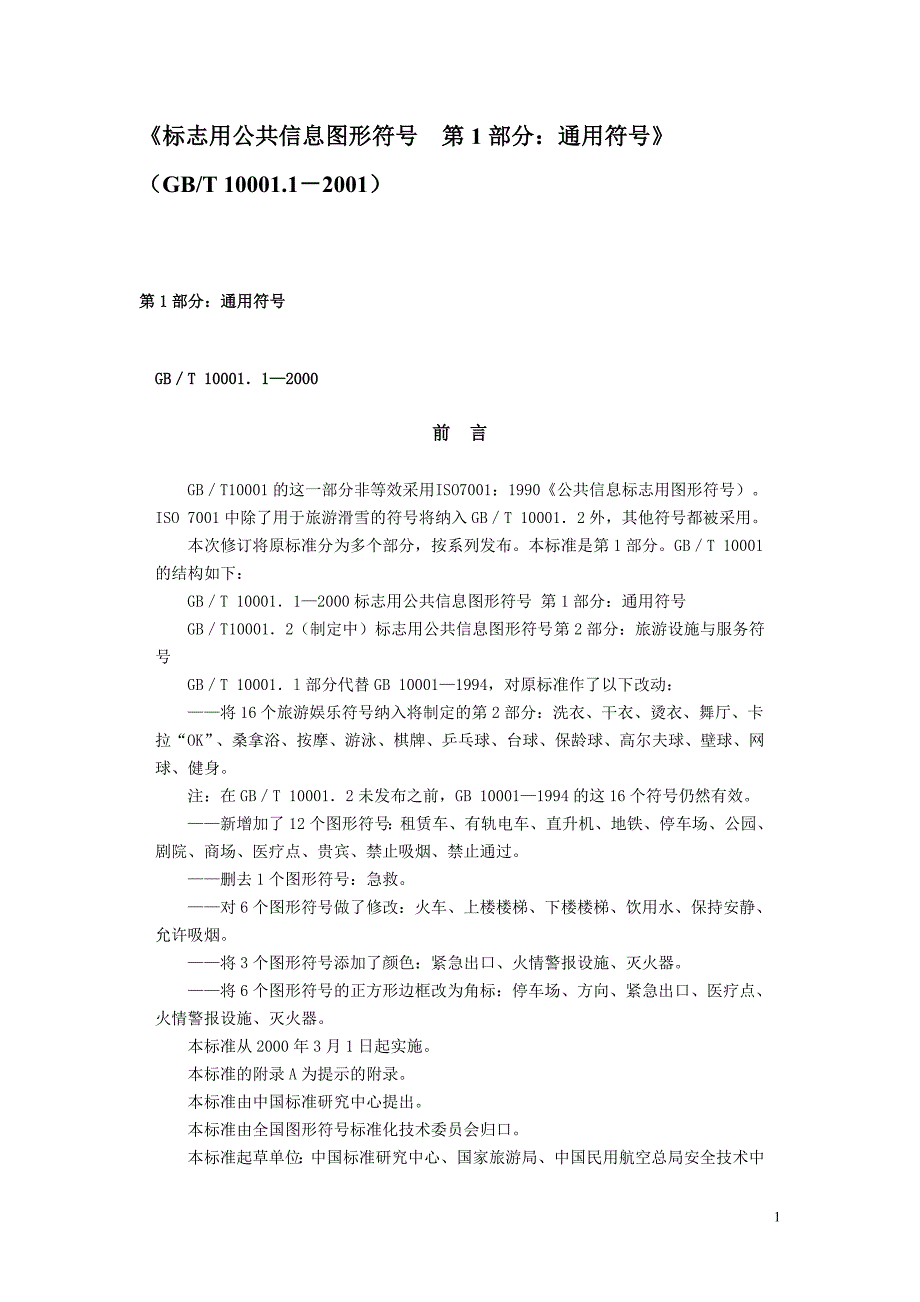 标志用公共信息图形符号第1部分通用符号GBT10001.12001.doc_第1页