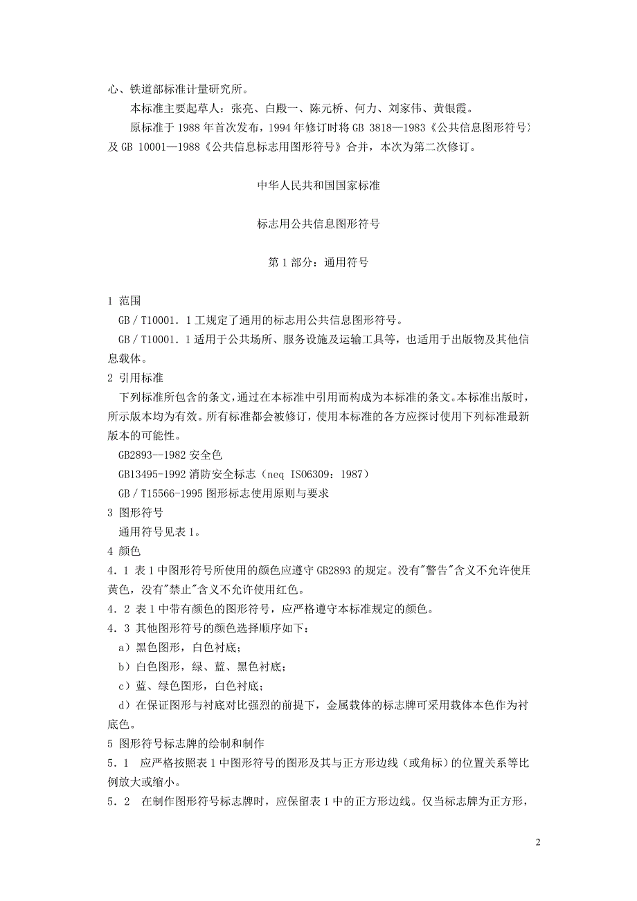 标志用公共信息图形符号第1部分通用符号GBT10001.12001.doc_第2页