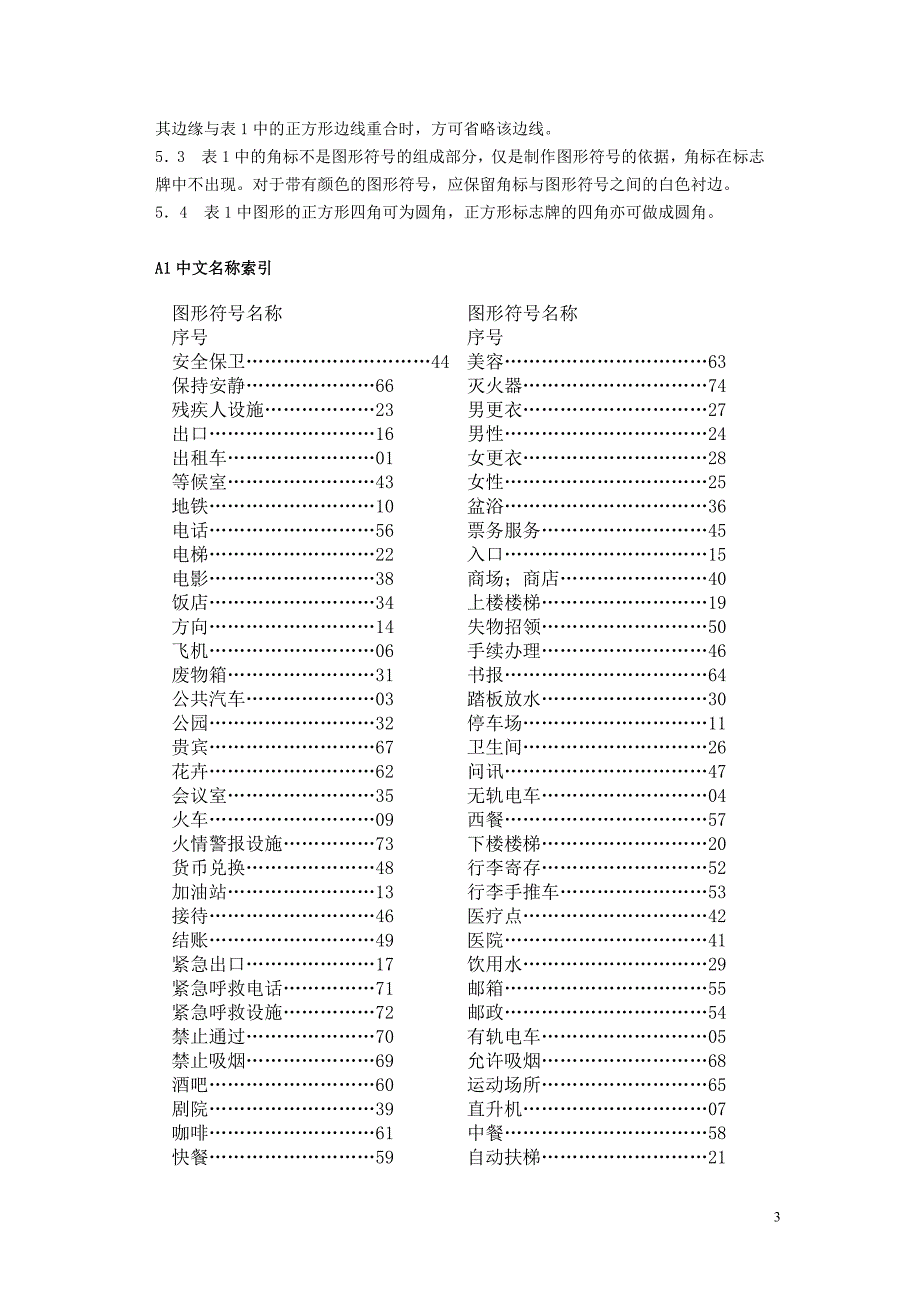 标志用公共信息图形符号第1部分通用符号GBT10001.12001.doc_第3页