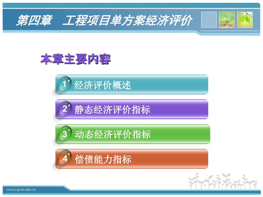 工程项目单方案经济评价.ppt_第2页