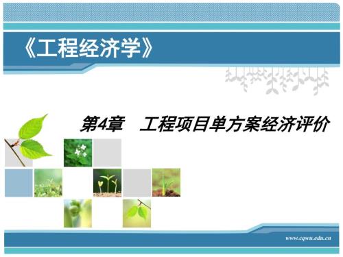 工程项目单方案经济评价.ppt