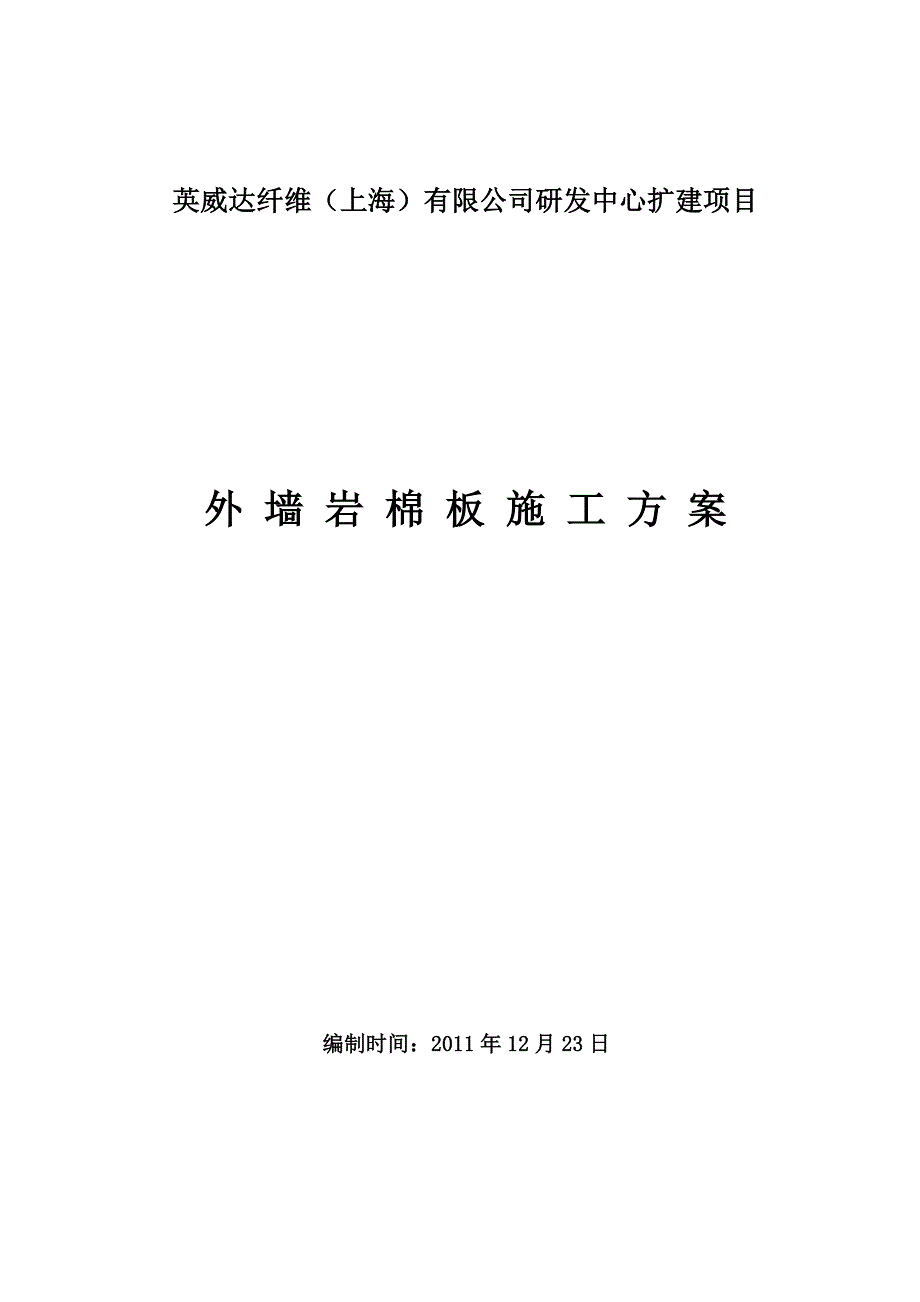 建筑外墙岩棉板保温施工方案doc.doc_第1页