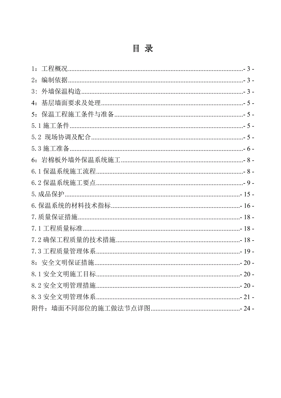 建筑外墙岩棉板保温施工方案doc.doc_第2页