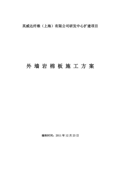 建筑外墙岩棉板保温施工方案doc.doc