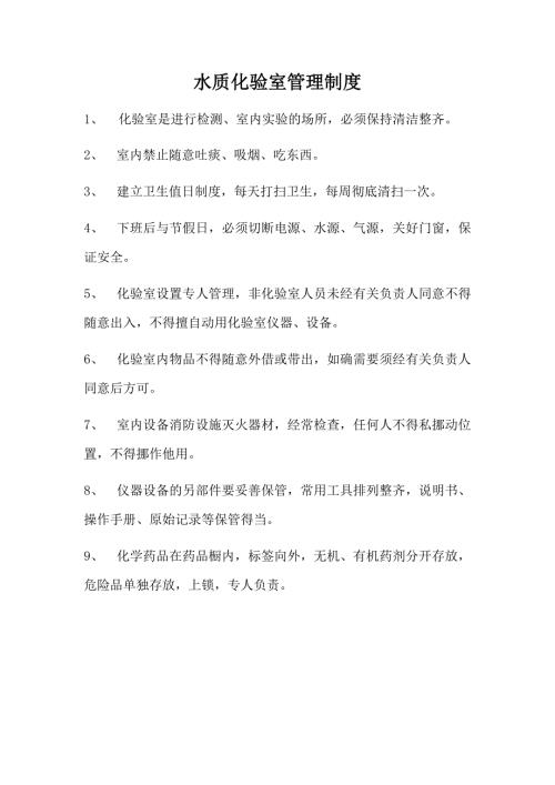 水质化验室室管理制度DOC33页.doc