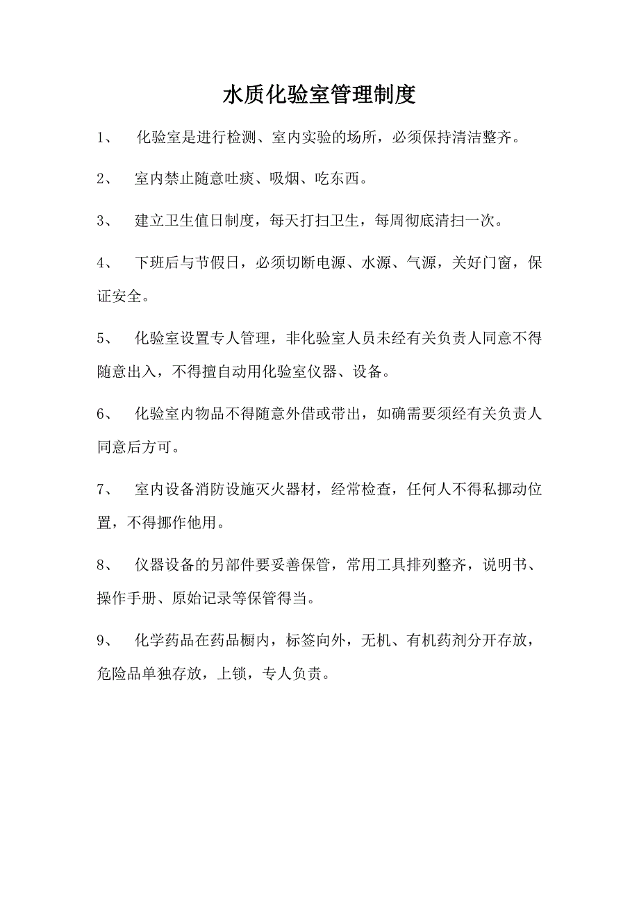 水质化验室室管理制度DOC33页.doc_第1页