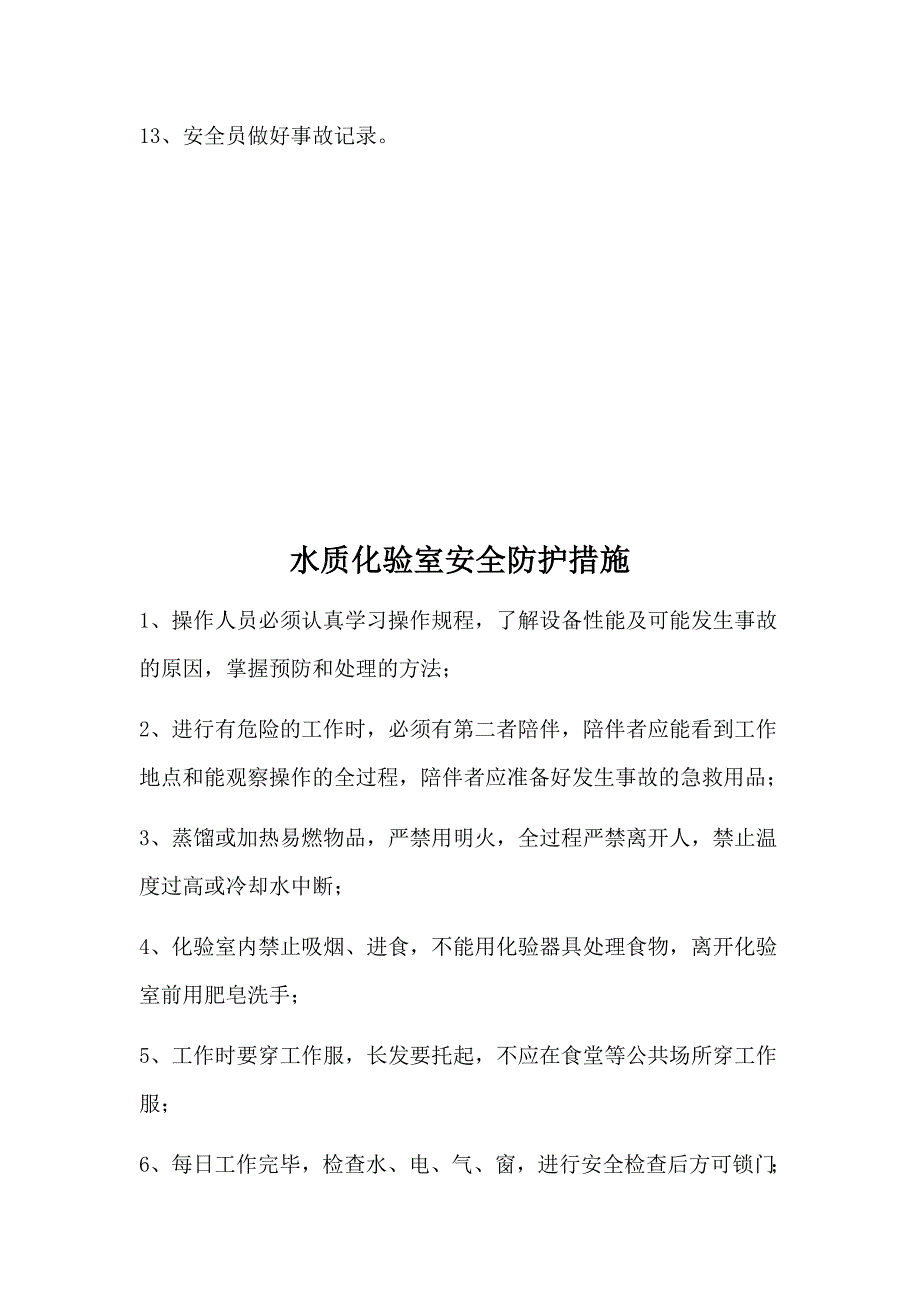 水质化验室室管理制度DOC33页.doc_第3页