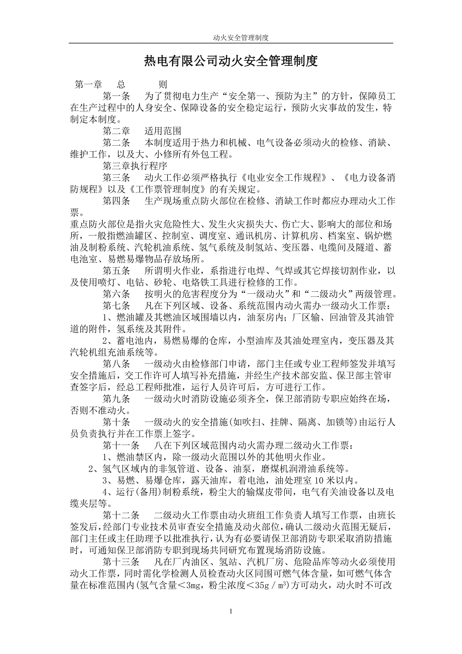 热电有限公司动火安全管理制度.doc_第1页