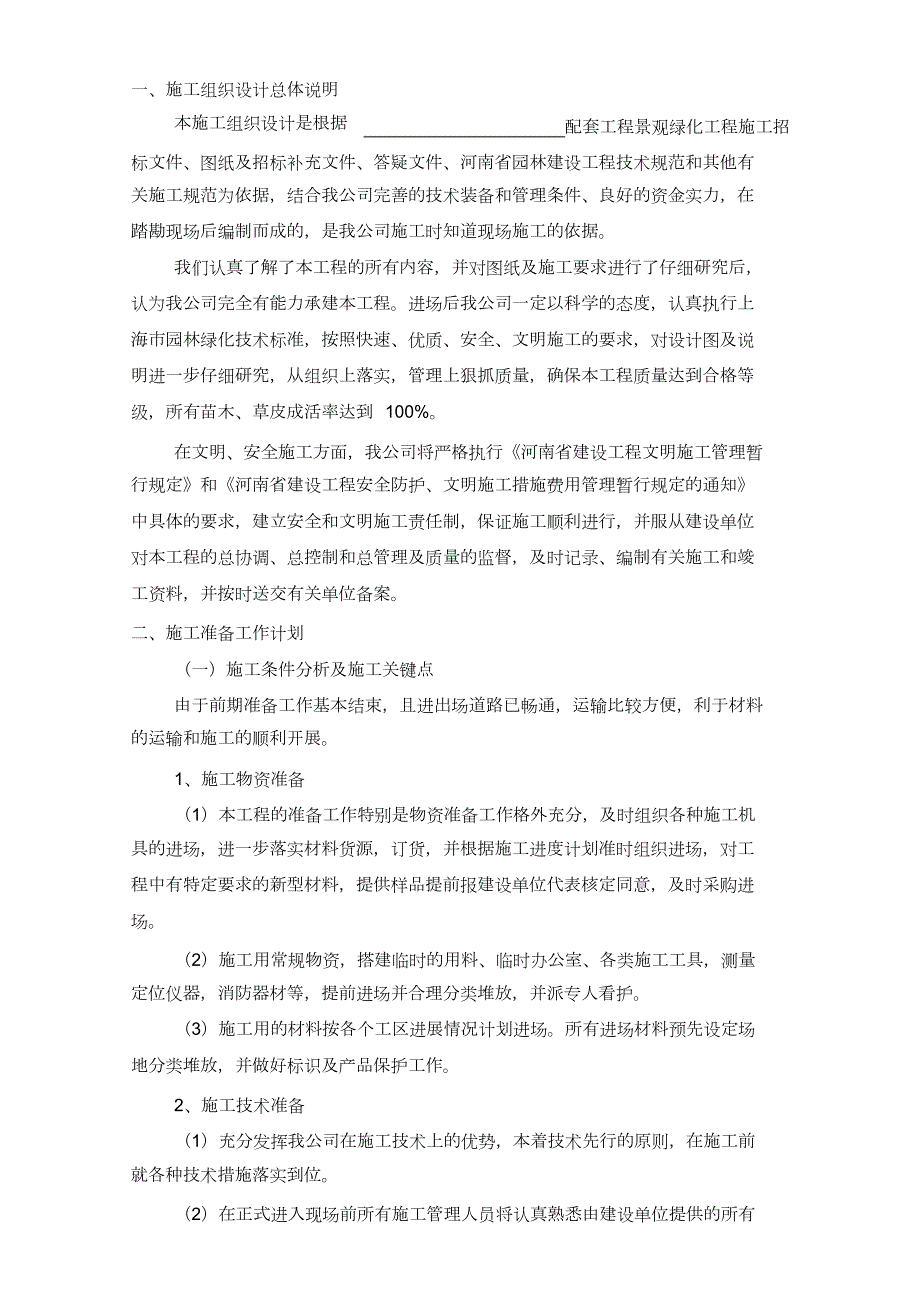 景观绿化施工方案完整版.doc_第2页