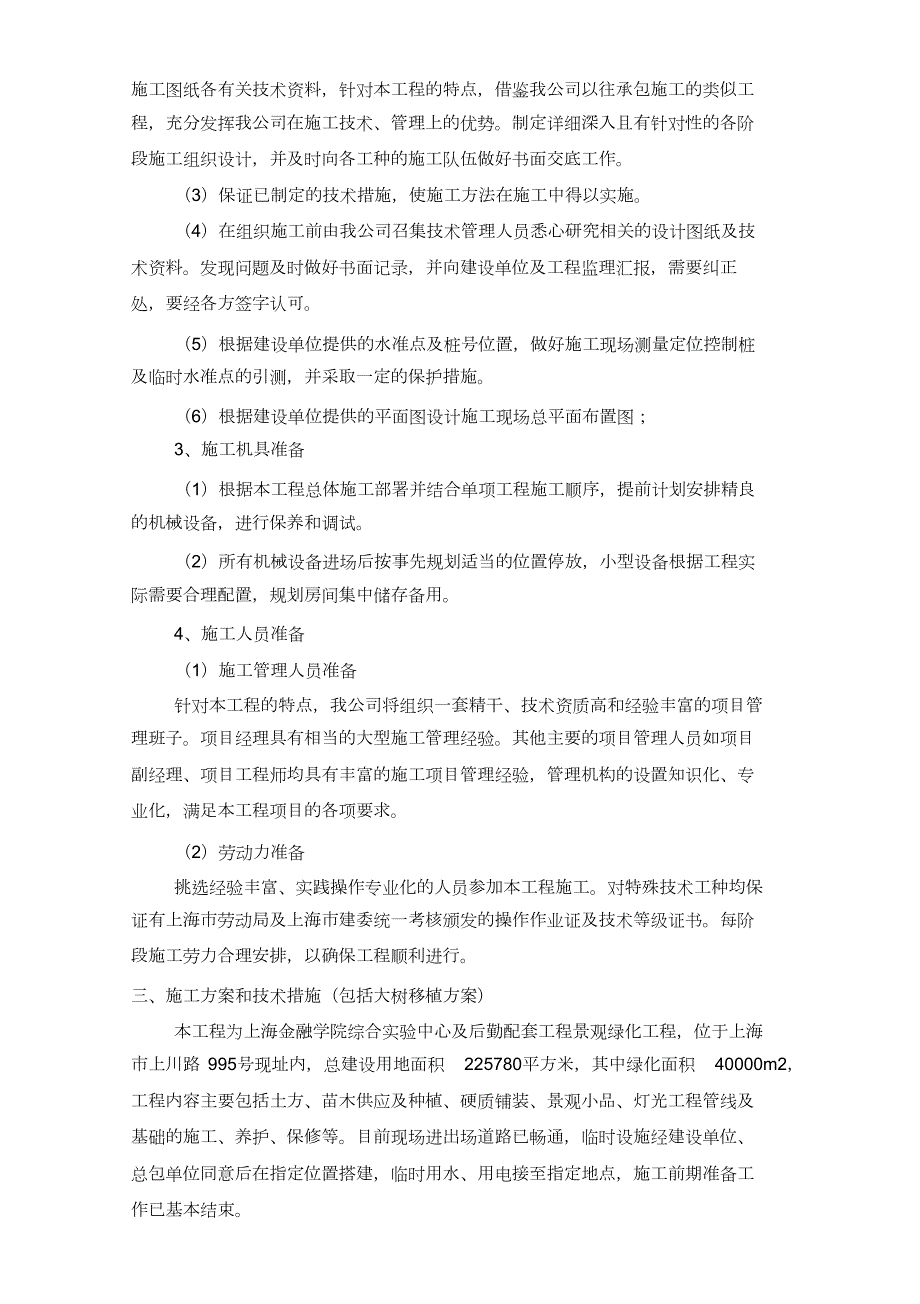 景观绿化施工方案完整版.doc_第3页