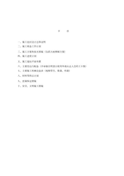 景观绿化施工方案完整版.doc
