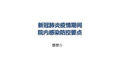 新冠肺炎疫情期间院内感染防控要点.pptx