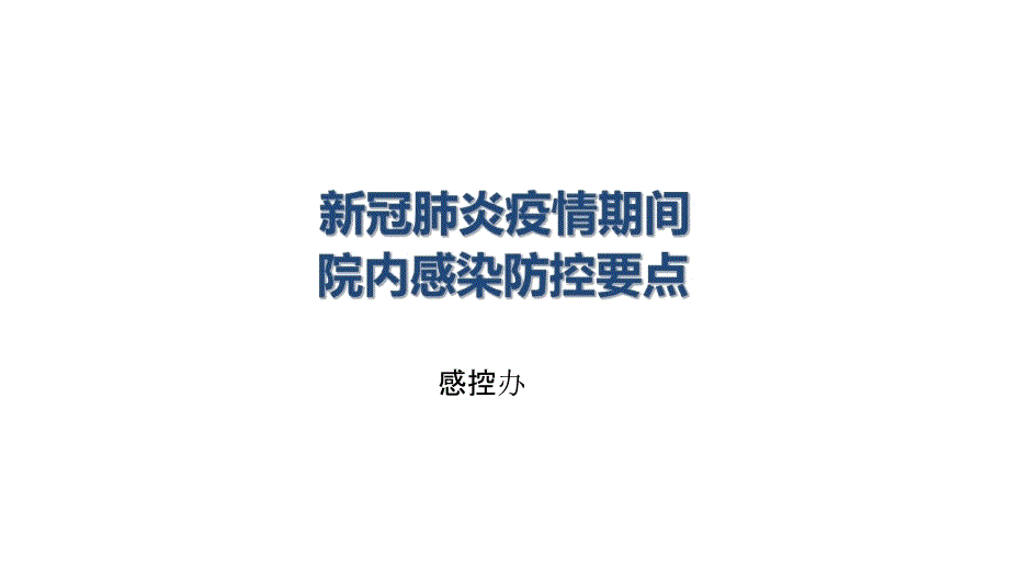 新冠肺炎疫情期间院内感染防控要点.pptx_第1页