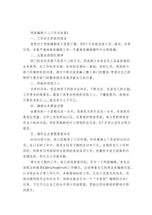 网络编辑个人工作总结（21篇）.docx
