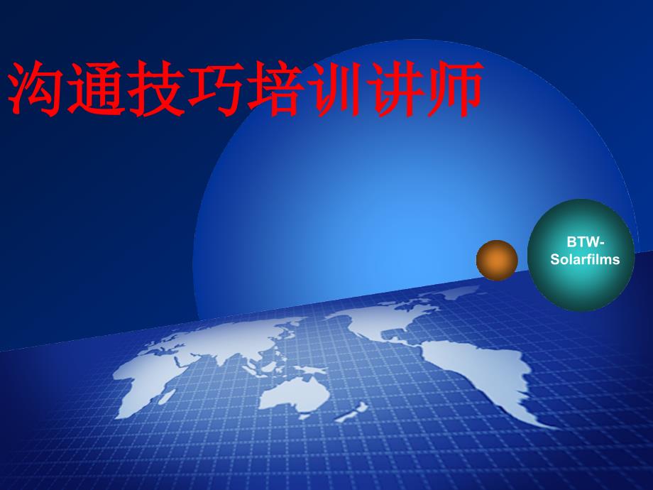 沟通技巧培训讲师PPT课件.ppt_第1页