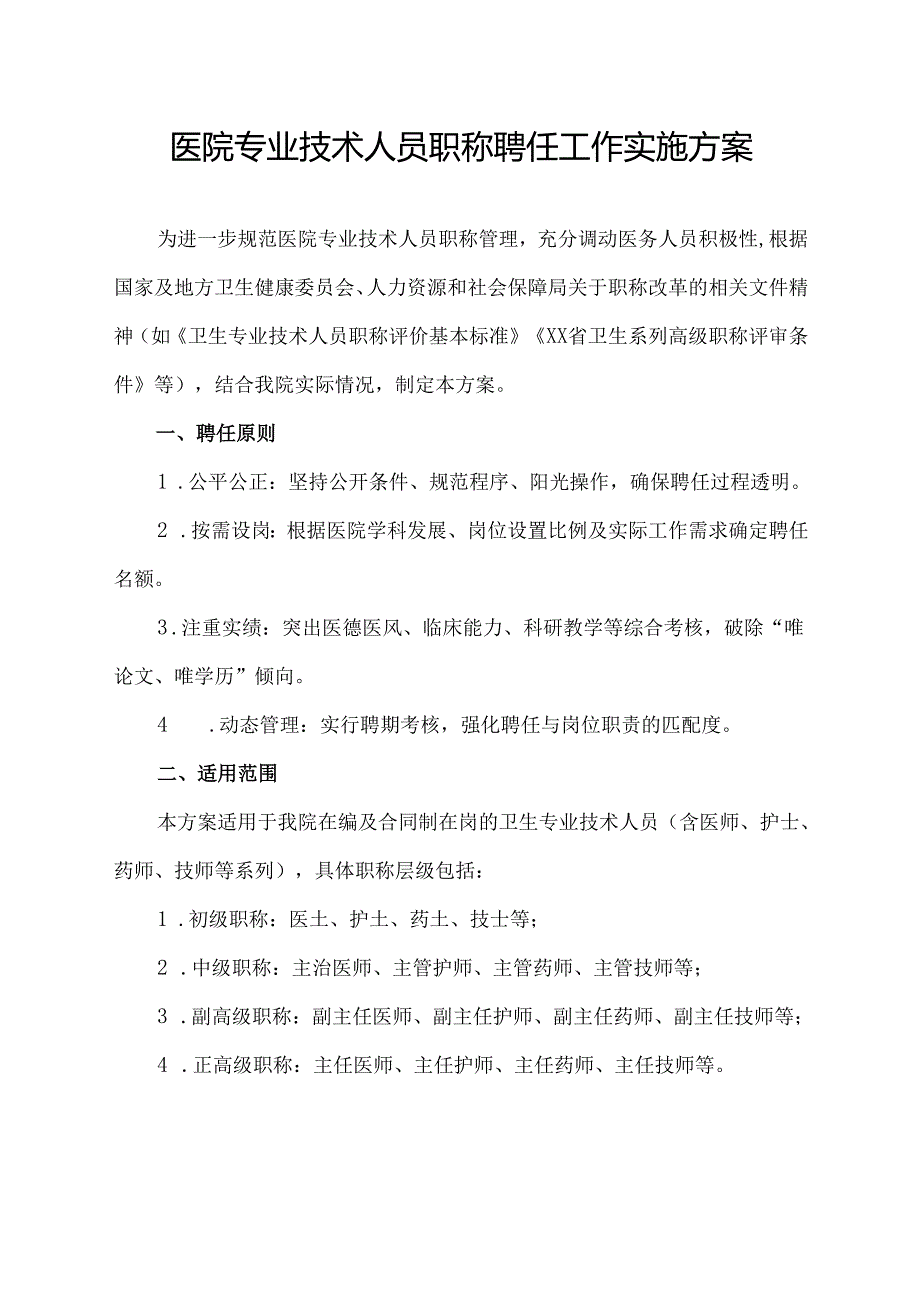 医院专业技术人员职称聘任工作实施方案.docx_第1页