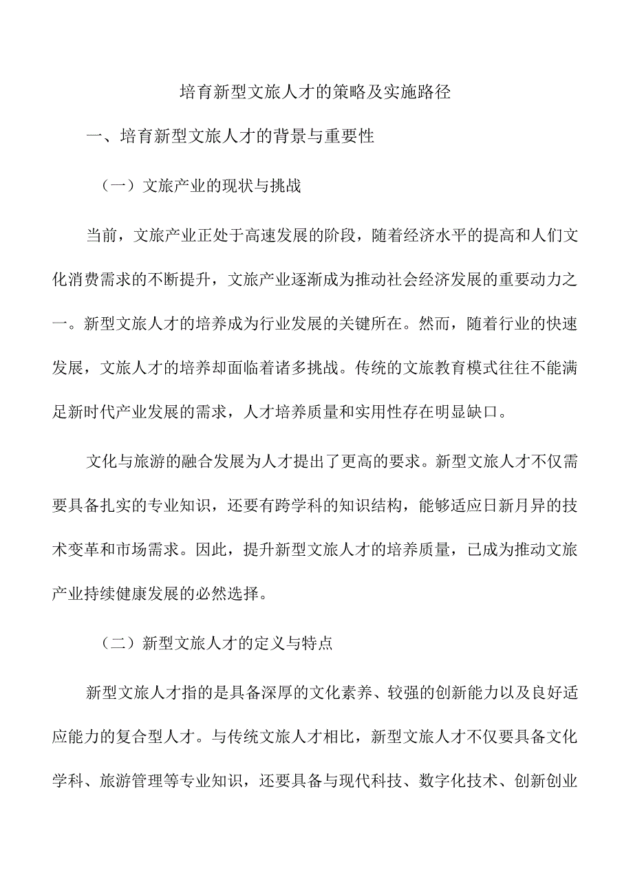 培育新型文旅人才的策略及实施路径.docx_第1页