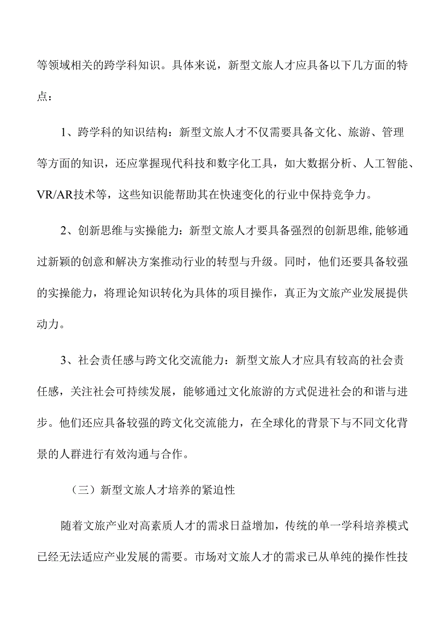 培育新型文旅人才的策略及实施路径.docx_第2页