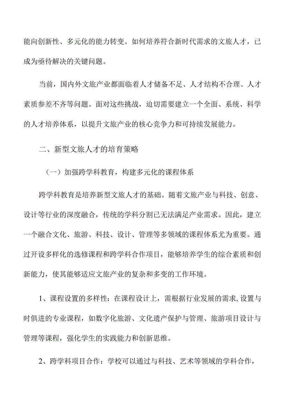 培育新型文旅人才的策略及实施路径.docx_第3页