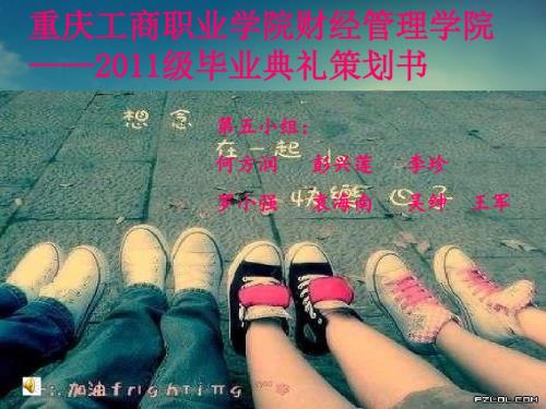 毕业典礼策划PPT课件.ppt