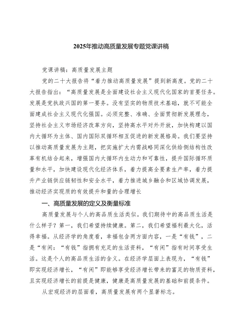 四篇2025年推动高质量发展专题党课讲稿模板精选.docx_第1页