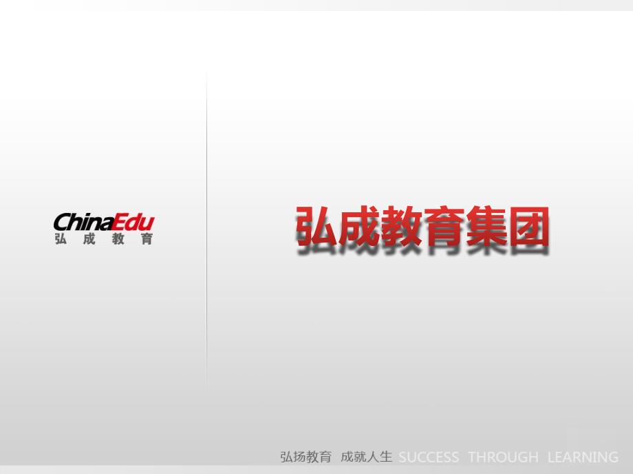 弘成教育集团PPT课件.ppt_第1页