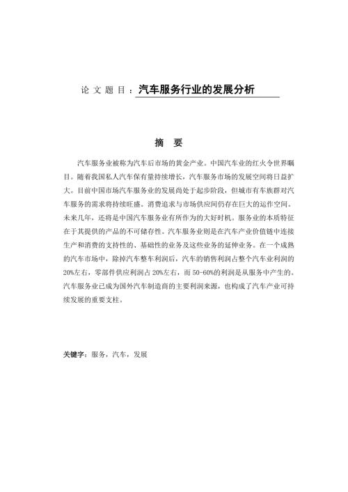 汽车服务行业的发展分析.doc