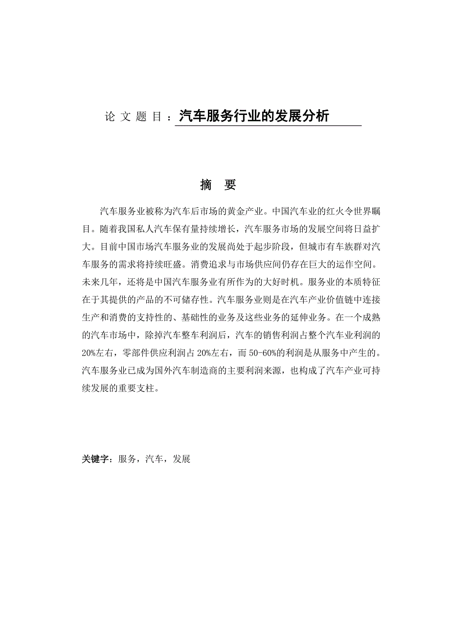 汽车服务行业的发展分析.doc_第1页