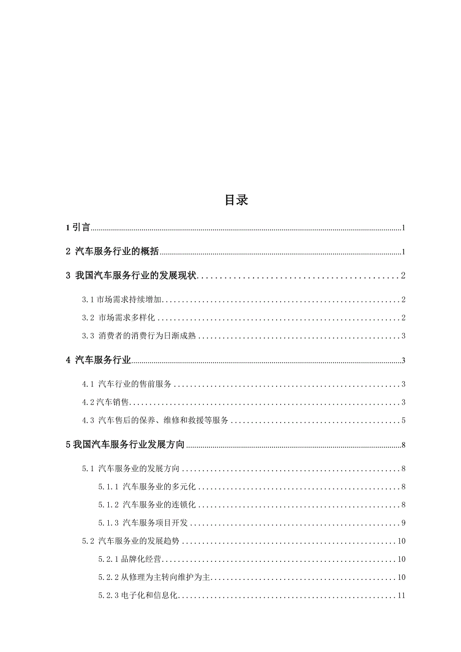 汽车服务行业的发展分析.doc_第3页