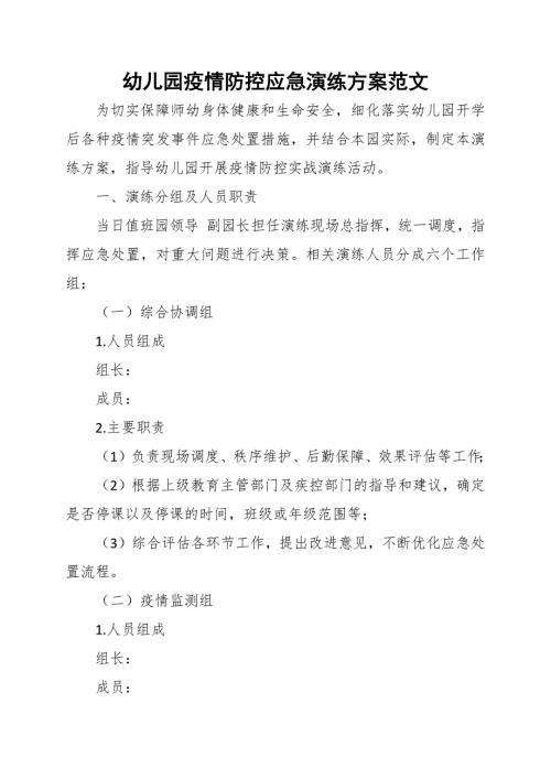 幼儿园疫情防控应急演练方案范文.docx