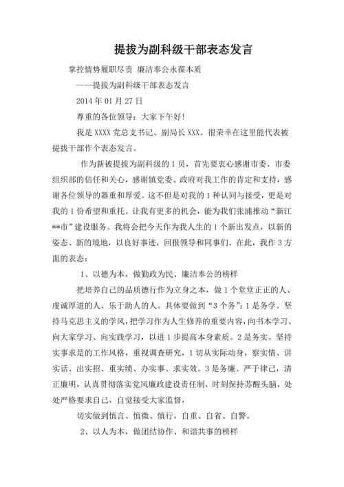 提拔为副科级干部表态发言.doc