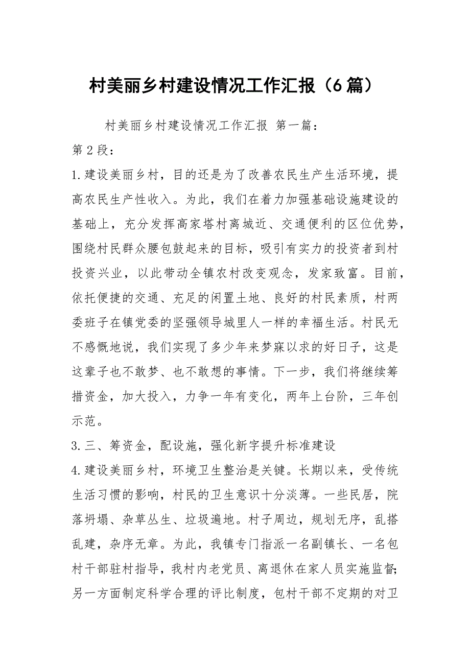 村美丽乡村建设情况工作汇报6篇.docx_第1页