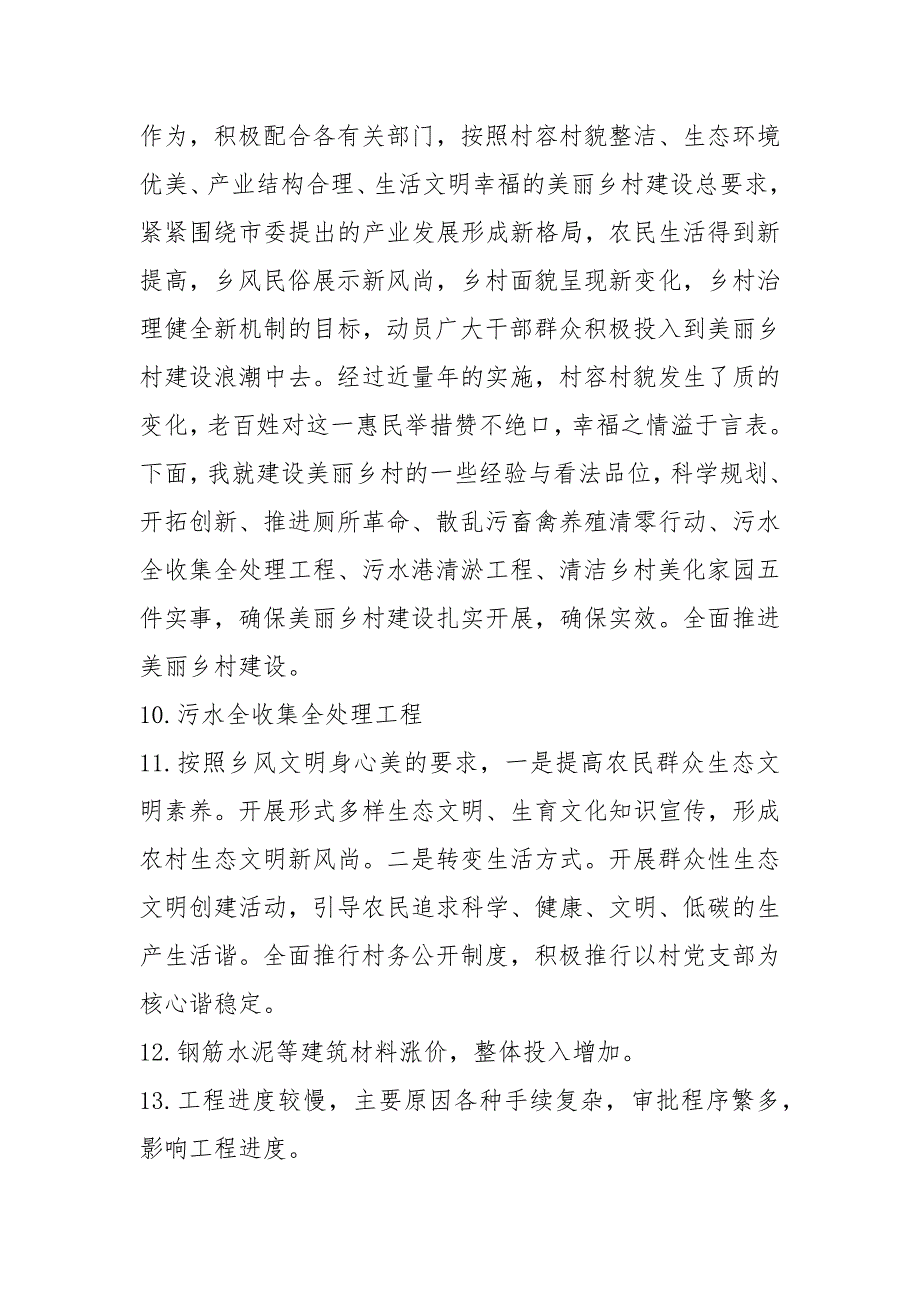 村美丽乡村建设情况工作汇报6篇.docx_第3页