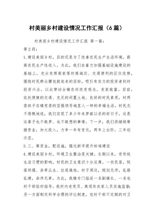 村美丽乡村建设情况工作汇报6篇.docx