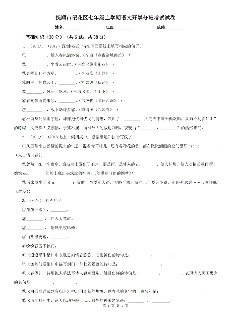 抚顺市望花区七年级上学期语文开学分班考试试卷.doc_第1页