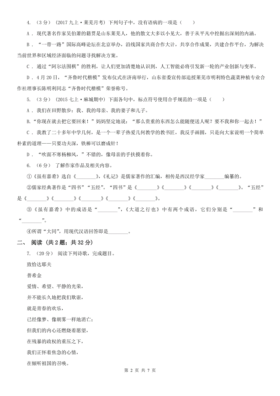 抚顺市望花区七年级上学期语文开学分班考试试卷.doc_第2页