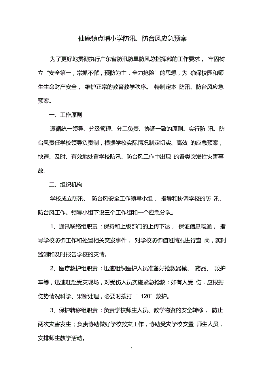 小学防汛防台风应急预案.doc_第1页