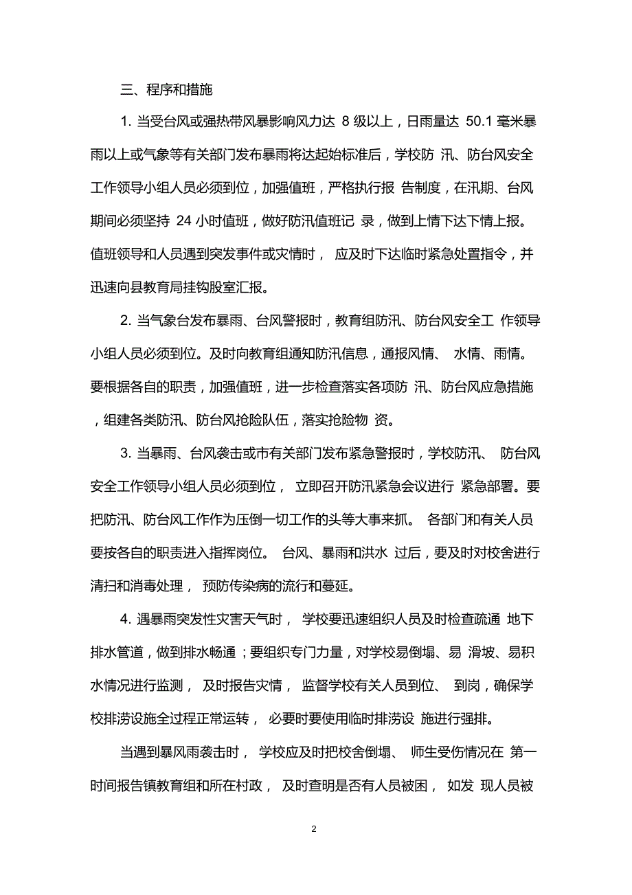 小学防汛防台风应急预案.doc_第2页