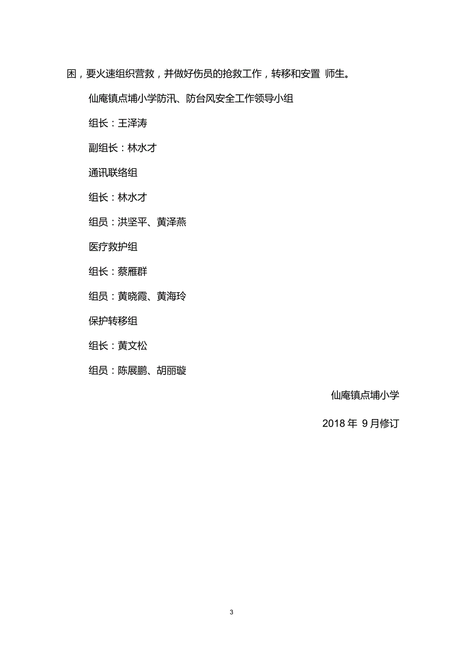 小学防汛防台风应急预案.doc_第3页
