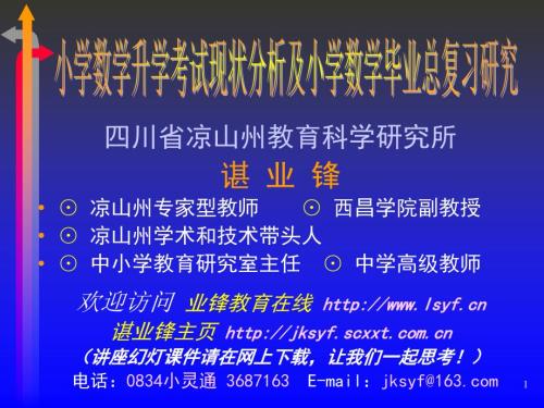 小学数学升学考试现状分析及小学数学毕业总复习研究.ppt