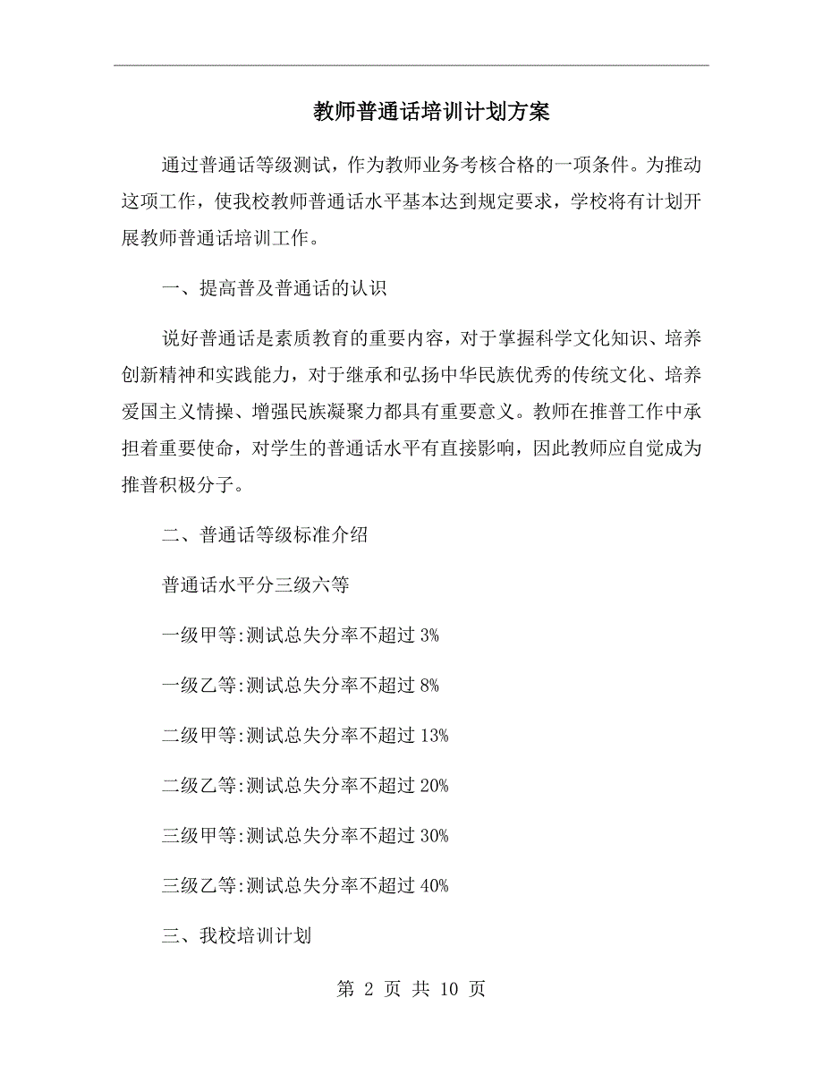 教师普通话培训计划方案.doc_第2页