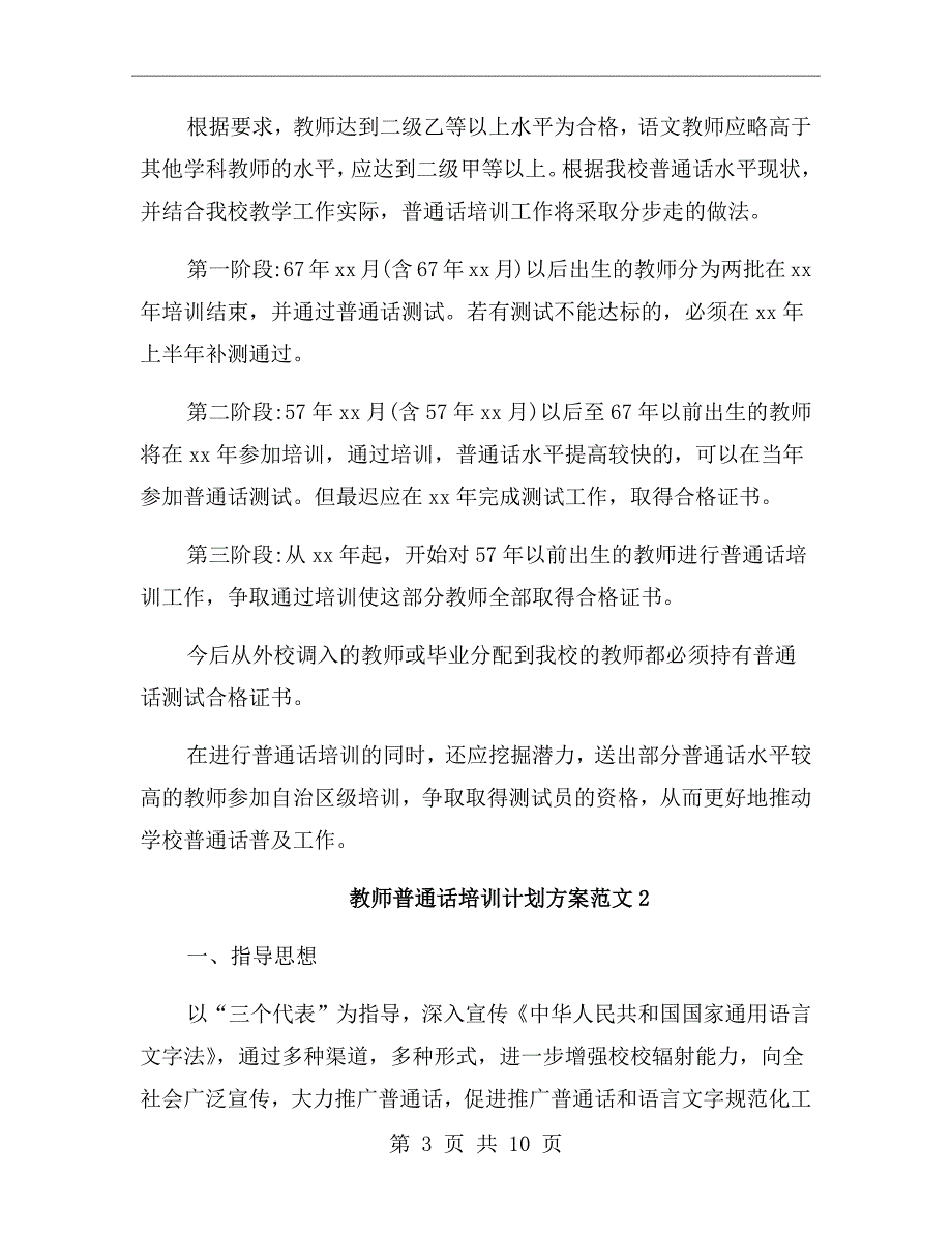教师普通话培训计划方案.doc_第3页