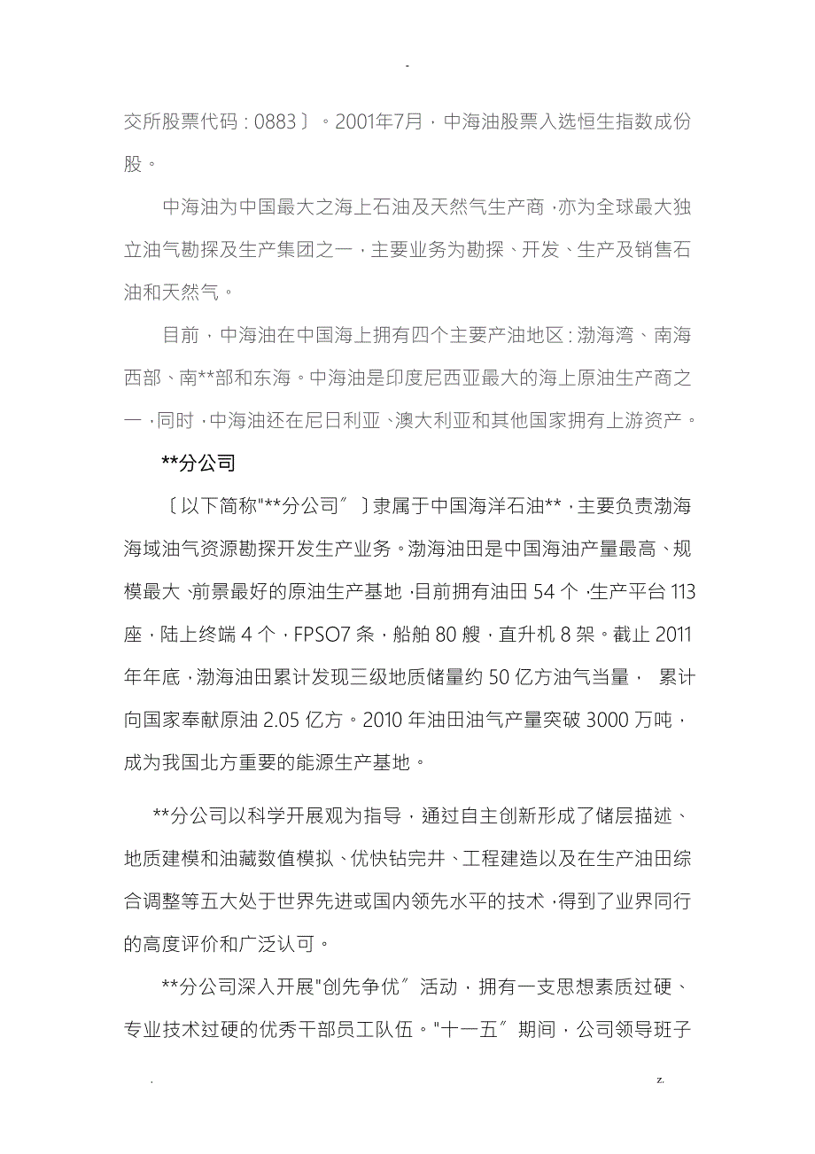 最全中海油各大分公司概况.doc_第3页