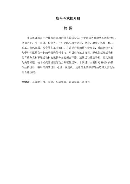 皮带斗式提升机设计说明书.doc