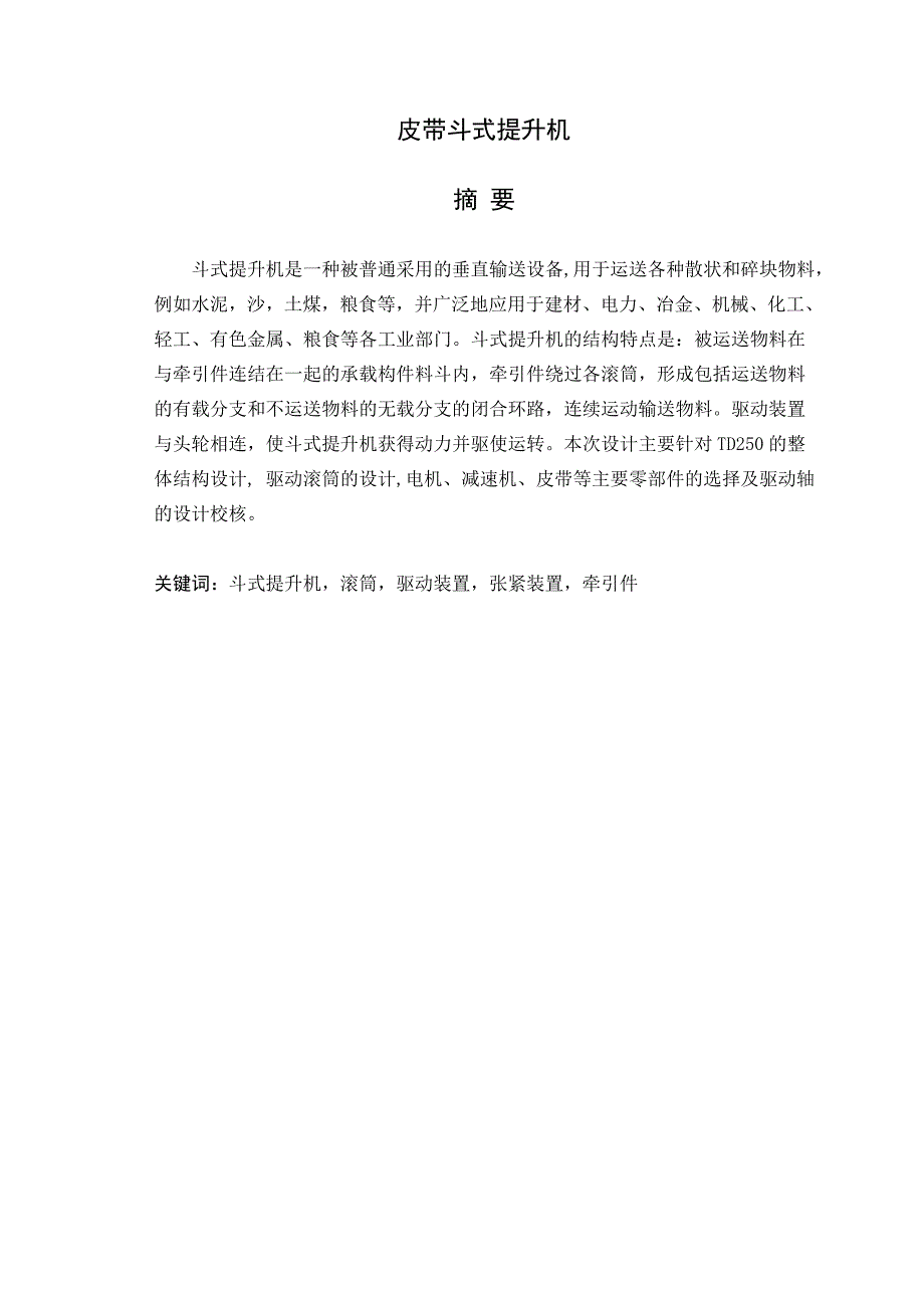 皮带斗式提升机设计说明书.doc_第1页