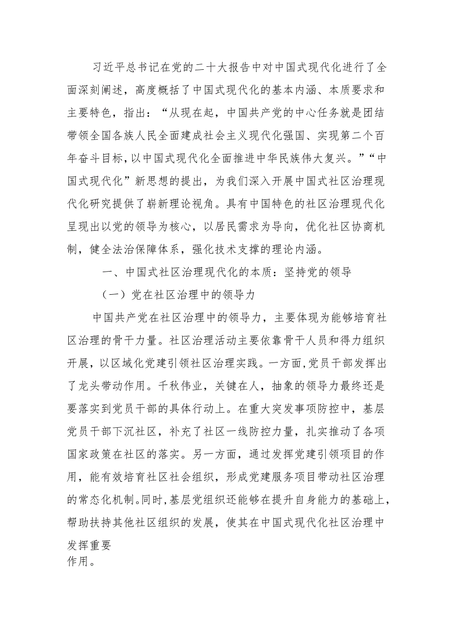 二十大党课：中国式社区治理现代化.docx_第1页