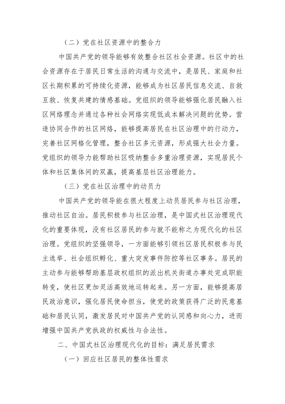 二十大党课：中国式社区治理现代化.docx_第2页