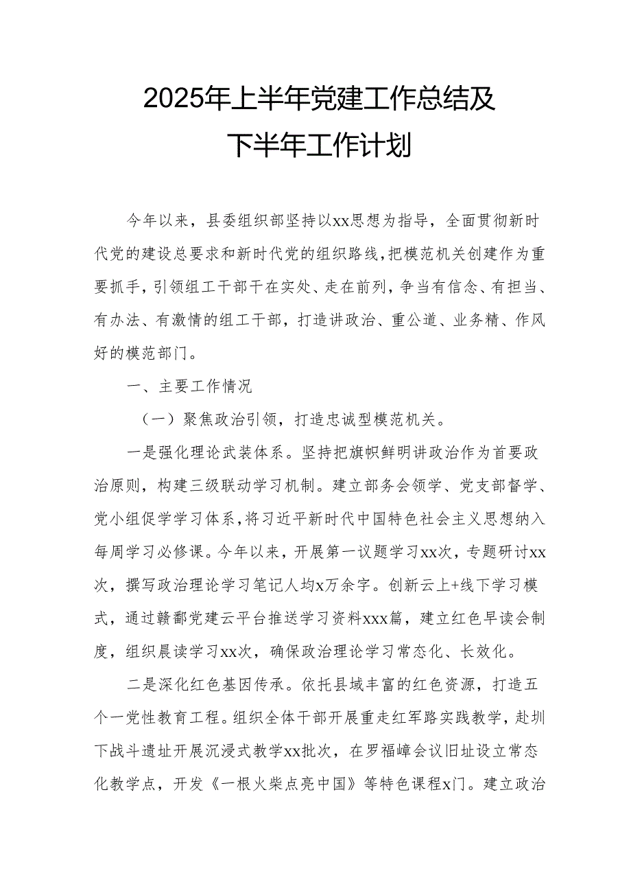 开展2025年上半年《党建工作总结》及下一步工作打算（4份）_79.docx_第1页