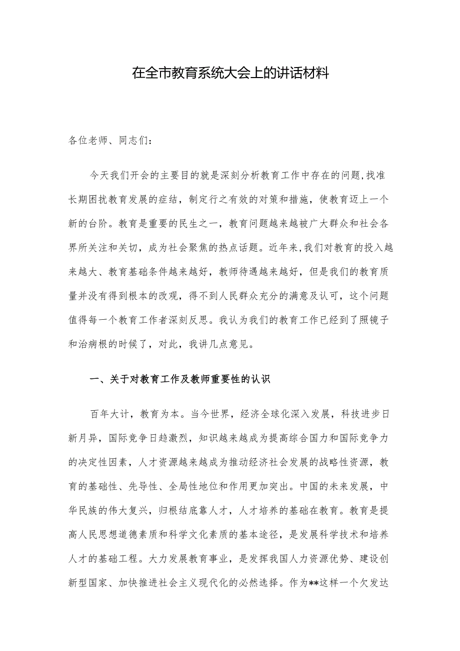 在全市教育系统大会上的讲话材料.docx_第1页