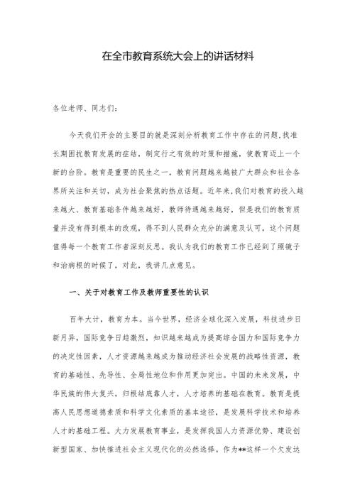 在全市教育系统大会上的讲话材料.docx